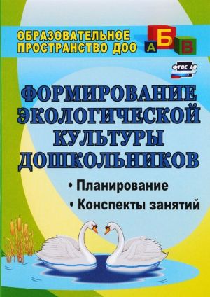 Formirovanie ekologicheskoj kultury doshkolnikov. Planirovanie, konspekty zanjatij