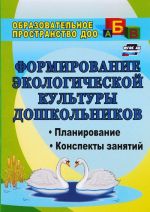 Формирование экологической культуры дошкольников. Планирование, конспекты занятий