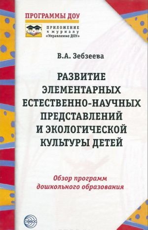 Развитие элементарных естественно-научных представлений и экологической культуры детей. Обзор программ дошкольного образования