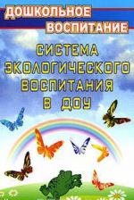 Система экологического воспитания в ДОУ