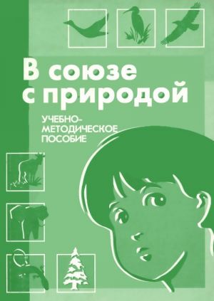 V sojuze s prirodoj. Ekologo-prirodovedcheskie igry i razvlechenija s detmi. Uchebno-metodicheskoe posobie