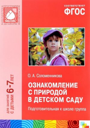 Ознакомление с природой в детском саду. Подготовительная к школе группа. Для занятий с детьми 6-7 лет