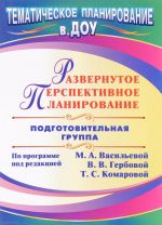 Развернутое перспективное планирование по программе под редакцией М. А. Васильевой, В. В. Гербовой, Т. С. Комаровой. Подготовительная группа