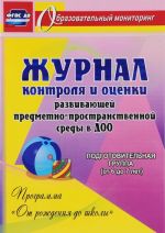 Zhurnal kontrolja i otsenki razvivajuschej predmetno-prostranctvennoj sredy v DOO po programme "Ot rozhdenija do shkoly". Podgotovitelnaja gruppa (ot 6 do 7 let)