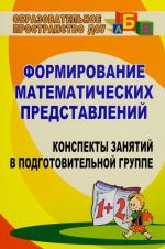 Формирование математических представлений. Конспекты занятий в подготовительной группе