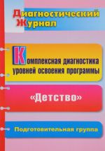 Комплексная диагностика уровней освоения программы "Детство" под редакцией В. И. Логиновой. Диагностический журнал. Подготовительная группа