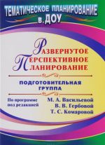 Развернутое перспективное планирование по программе под редакцией М. А. Васильевой, В. В. Гербовой, Т. С. Комаровой. Подготовительная группа