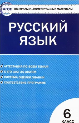 Russkij jazyk. 6 klass. Kontrolno-izmeritelnye materialy