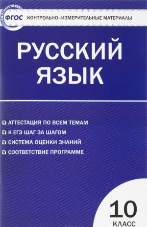 Русский язык. 10 класс. Контрольно-измерительные материалы