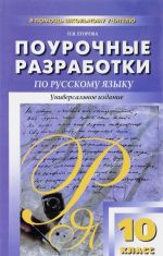 Russkij jazyk. 10 klass. Pourochnye razrabotki