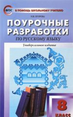 Russkij jazyk. 8 klass. Pourochnye razrabotki