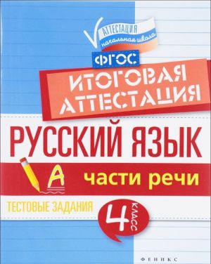 Russkij jazyk. Itogovaja attestatsija. 4 klass. Chasti rechi