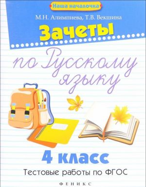 Русский язык. 4 класс. Зачеты. Тестовые работы по ФГОС