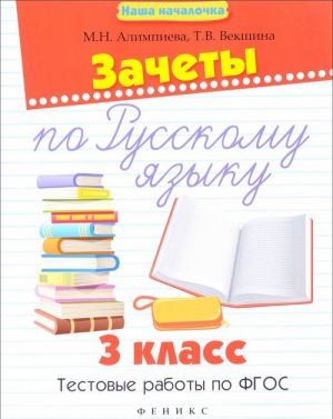 Russkij jazyk. 3 klass. Zachety. Testovye raboty po FGOS