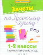 Russkij jazyk. 1-2 klass. Zachety. Testovye raboty po FGOS