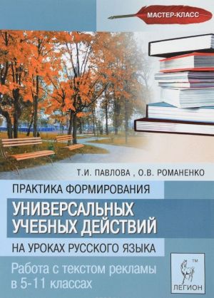 Praktika formirovanija universalnykh uchebnykh dejstvij na urokakh russkogo jazyka. Rabota s tekstom reklamy v 5-11 klassakh