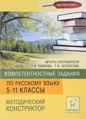 Kompetentnostnye zadanija po russkomu jazyku. 5-11 klass. Metodicheskij konstruktor