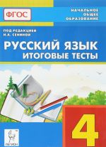 Русский язык. 4 класс. Итоговые тесты