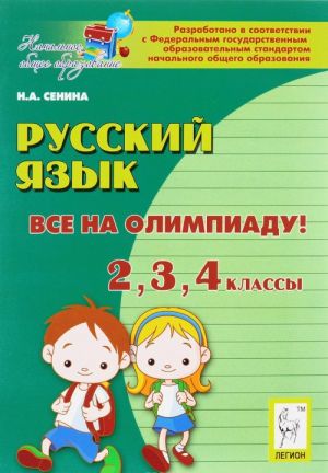 Russkij jazyk. Vse na olimpiadu! 2, 3, 4 klassy. Uchebnoe posobie