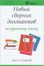 Novyj sbornik diktantov po russkomu jazyku dlja 5-7 klassov