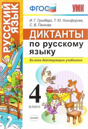 Russkij jazyk. 4 klass. Diktanty