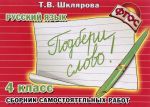 Russkij jazyk. 4 klass. Sbornik samostojatelnykh rabot "Podberi slovo!"