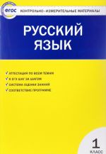 Russkij jazyk. 1 klass. Kontrolno-izmeritelnye materialy