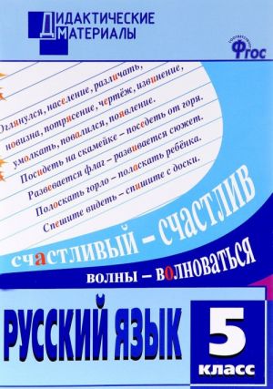 Russkij jazyk. 5 klass. Raznourovnevye zadanija