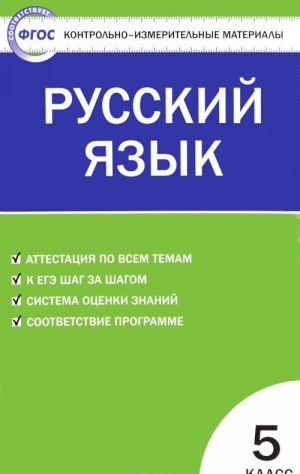 Русский язык. 5 класс. Контрольно-измерительные материалы