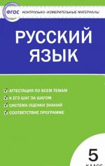 Russkij jazyk. 5 klass. Kontrolno-izmeritelnye materialy