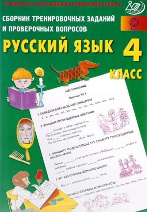 Russkij jazyk. 4 klass. Sbornik trenirovochnykh zadanij i proverochnykh voprosov