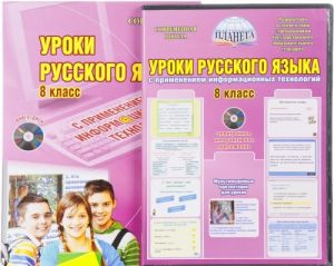 Уроки русского языка с применением ИКТ. 8 класс. Методическое пособое (+ CD-ROM)