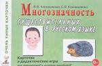 Mnogoznachnost suschestvitelnykh v russkom jazyke. Kartochki i didakticheskie igry dlja doshkolnikov i mladshikh shkolnikov