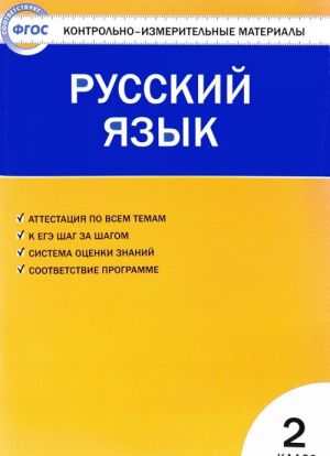 Русский язык. 2 класс. Контрольно-измерительные материалы