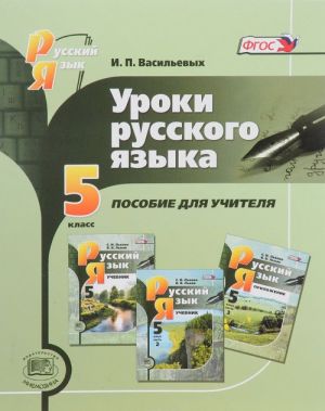 Uroki russkogo jazyka. 5 klass. K uchebniku S. I. Lvovoj, V. V. Lvova