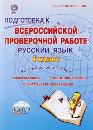 Russkij jazyk. 4 klass. Podgotovka k Vserossijskoj proverochnoj rabote. Metodicheskoe posobie