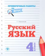 Русский язык. 4 класс. Проверочные работы по ФГОС