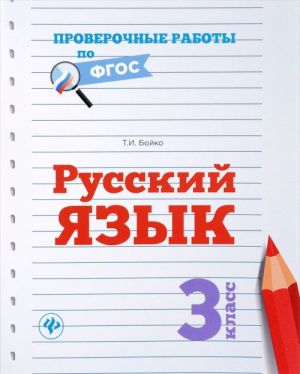 Русский язык. 3 класс