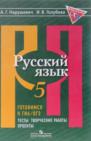 Russkij jazyk. 5 klass. Gotovimsja k GIA/OGE. Testy, tvorcheskie raboty, proekty. Uchebnoe posobie