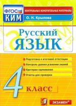 Russkij jazyk. 4 klass. Podgotovka k itogovoj attestatsii. Kontrol urovnja znanij. Kriterii otsenivanija. Otvety dlja proverki