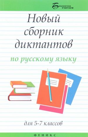 Новый сборник диктантов по русскому языку для 5-7 классов