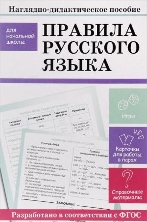 Pravila russkogo jazyka. Nagljadno-didakticheskoe posobie