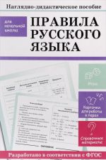 Правила русского языка. Наглядно-дидактическое пособие