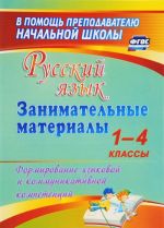 Русский язык. 1-4 классы. Занимательные материалы. Формирование языковой и коммуникативной компетенций