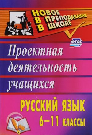 Russkij jazyk. 6-11 klassy. Proektnaja dejatelnost uchaschikhsja