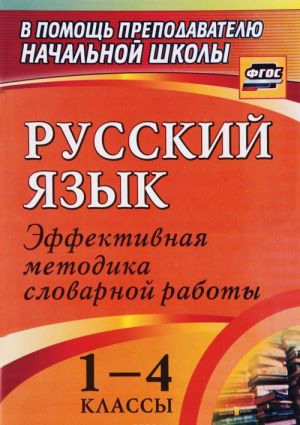 Russkij jazyk. 1-4 klassy. Effektivnaja metodika slovarnoj raboty