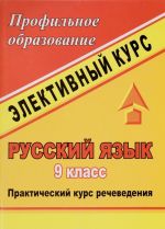 Russkij jazyk. 9 klass. Elektivnyj kurs. Prakticheskij kurs rechevedenija