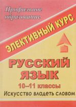 Russkij jazyk. 10-11 klassy. Elektivnyj kurs. Iskusstvo vladet slovom