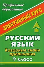 Russkij jazyk. 9 klass. Kovarnye znaki prepinanija. Elektivnyj kurs