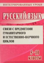 Russkij jazyk. 5, 6, 8, 9, 10 klassy. Integrirovannye uroki (literatura, matematika, IZO, geografija, istorija, biologija, anglijskij jazyk)